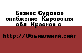 Бизнес Судовое снабжение. Кировская обл.,Красное с.